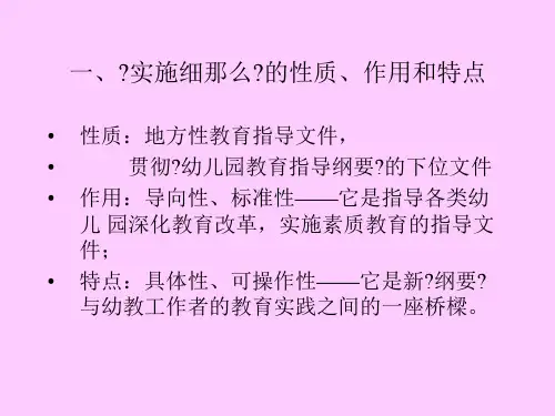 北京市贯彻幼儿园教育指导纲要实施细则