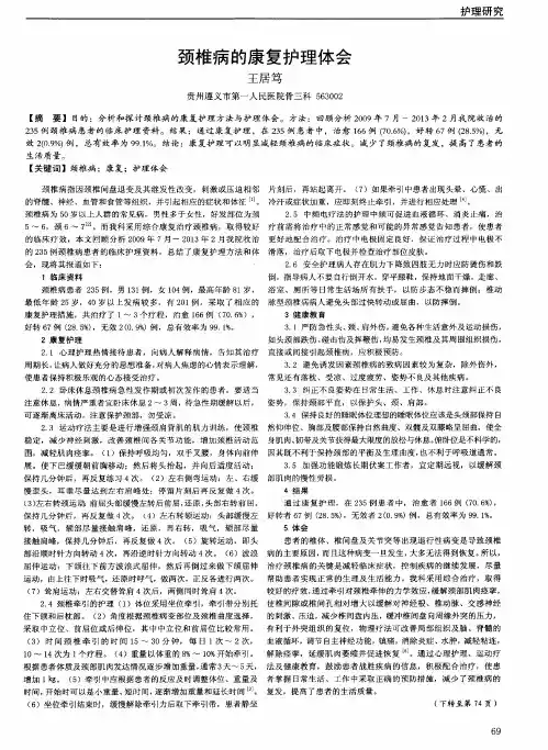 颈椎病的康复护理体会