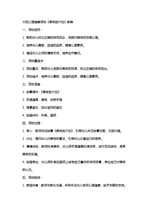 大班心理健康活动《黑夜我不怕》教案