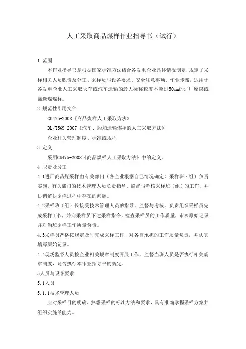 人工采取商品煤样作业指导书(试行)
