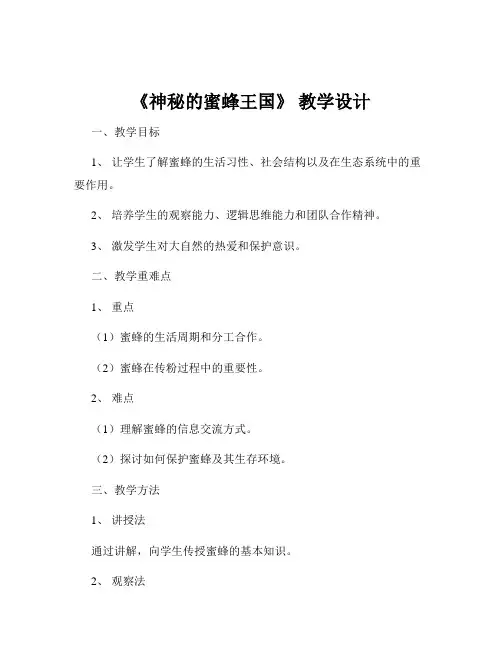 《神秘的蜜蜂王国》 教学设计