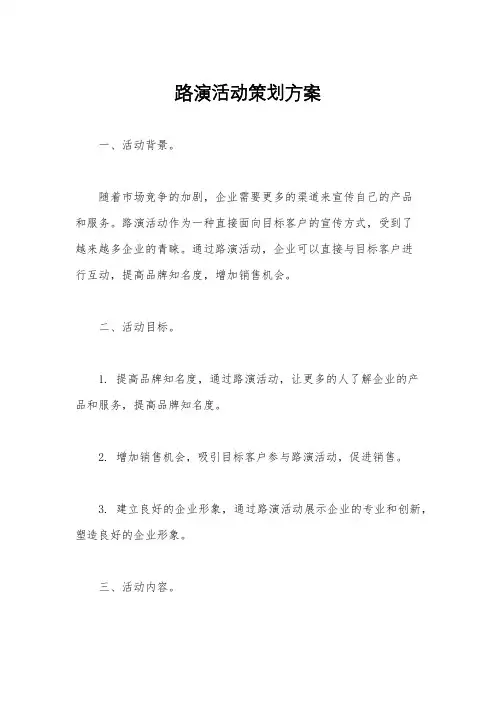 路演活动策划方案