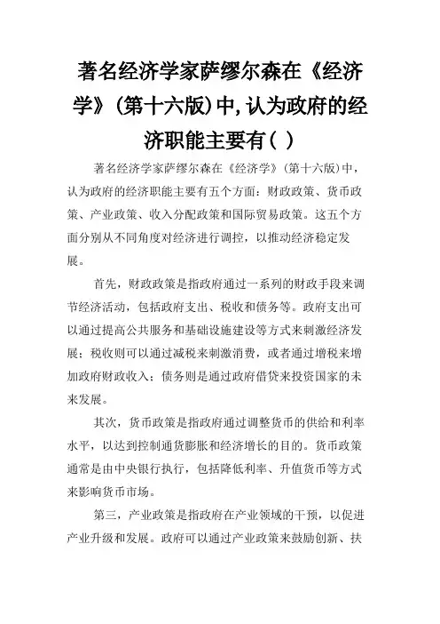 著名经济学家萨缪尔森在《经济学》(第十六版)中,认为政府的经济职能主要有( )