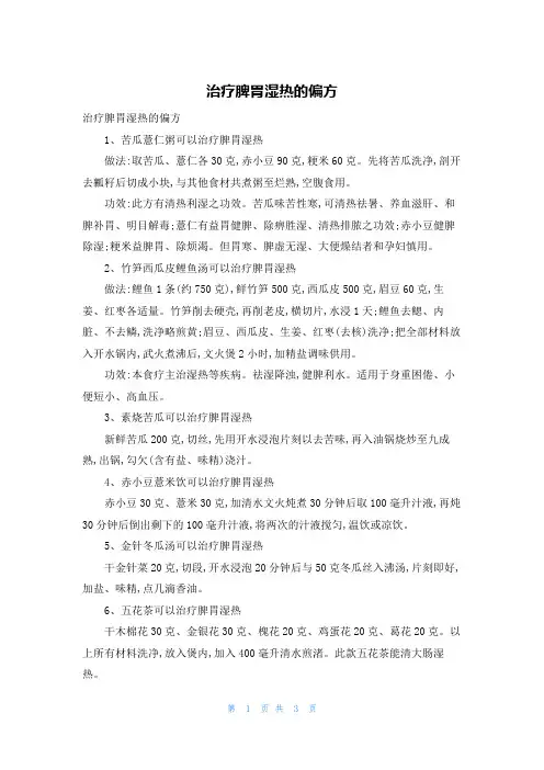 治疗脾胃湿热的偏方