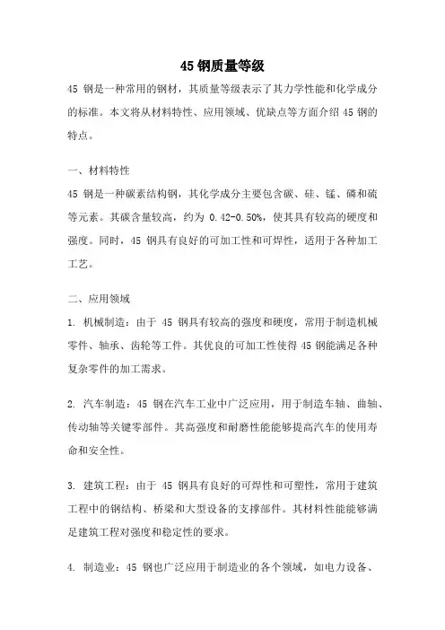 45钢质量等级