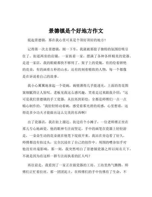 景德镇是个好地方作文