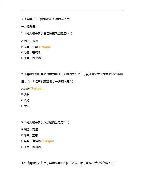 (完整)《儒林外史》试题及答案