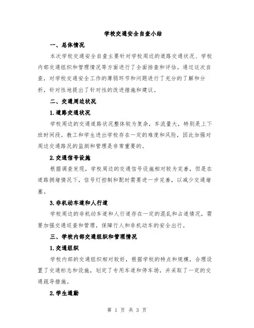 学校交通安全自查小结