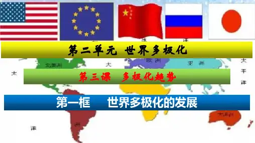 3.2世界多极化的发展精品课件