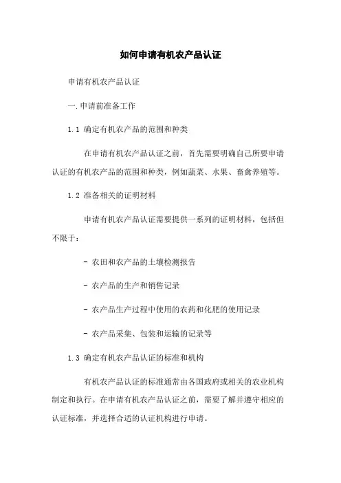 如何申请有机农产品认证