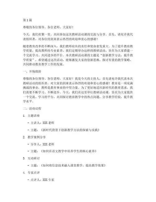 教研活动课交流主持稿(3篇)