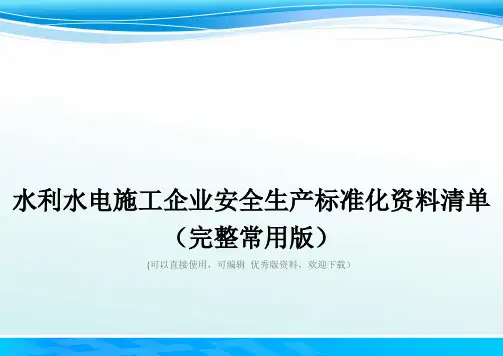 水利水电施工企业安全生产标准化资料清单(完整常用版)