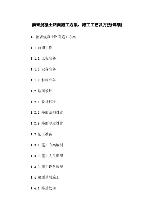 沥青混凝土路面施工方案、施工工艺及方法(详细)