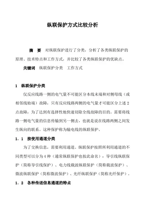 纵联保护方式比较分析