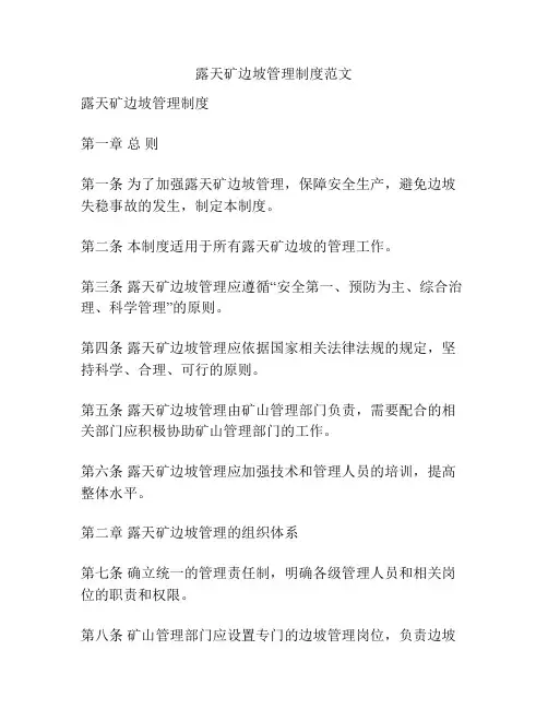 露天矿边坡管理制度范文