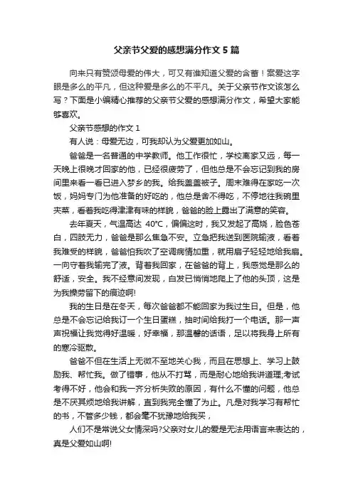 父亲节父爱的感想满分作文5篇
