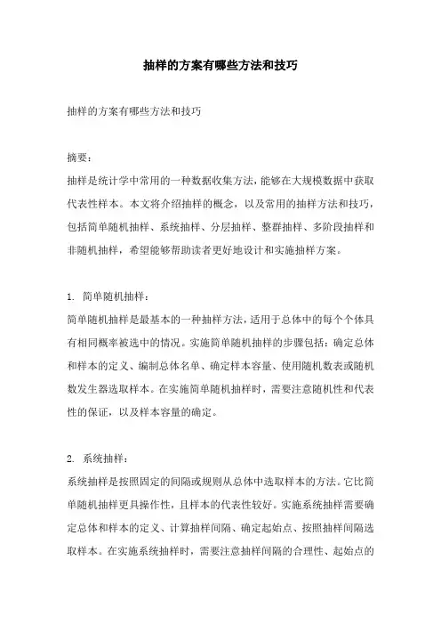 抽样的方案有哪些方法和技巧