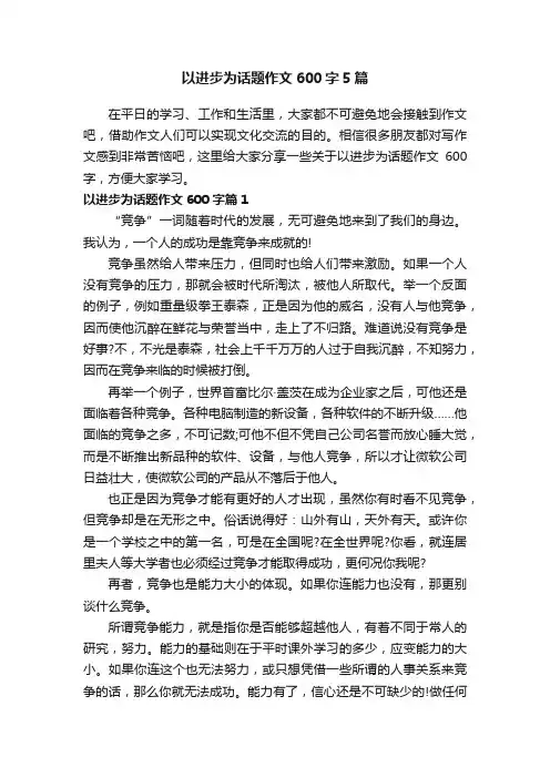 以进步为话题作文600字5篇