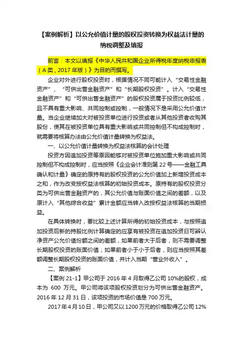 【案例解析】以公允价值计量的股权投资转换为权益法计量的纳税调整及填报