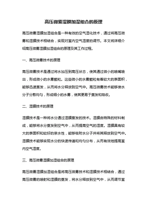 高压微雾湿膜加湿组合的原理