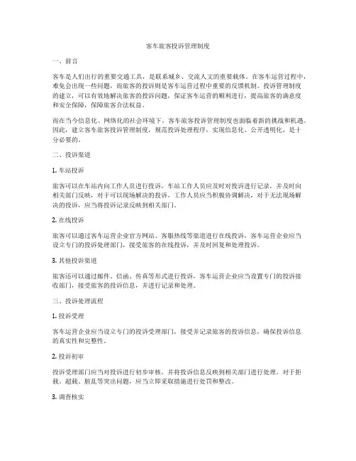 客车旅客投诉管理制度