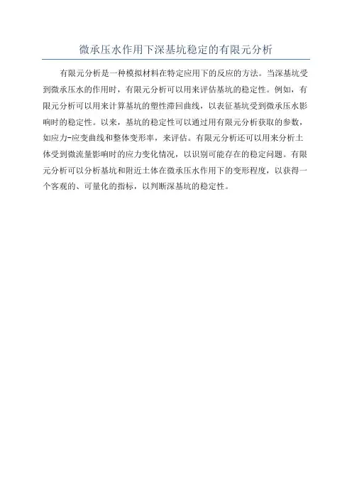 微承压水作用下深基坑稳定的有限元分析