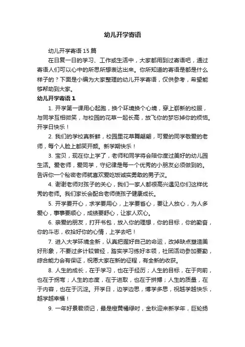幼儿开学寄语