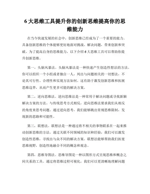 6大思维工具提升你的创新思维提高你的思维能力