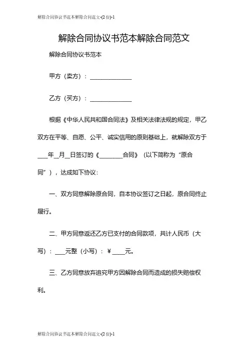 解除合同协议书范本解除合同范文-(2份)