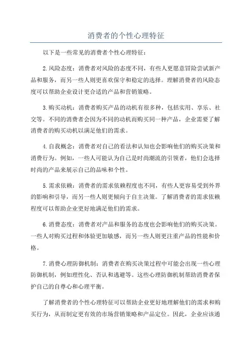 消费者的个性心理特征