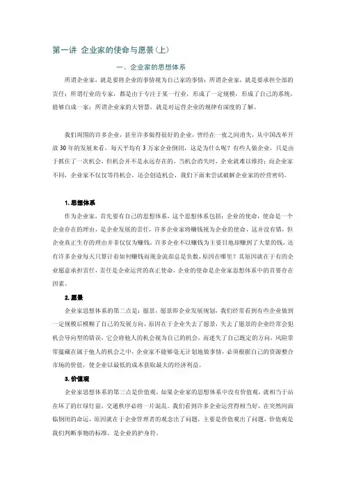 第一讲企业家的使命与愿景企业家大...