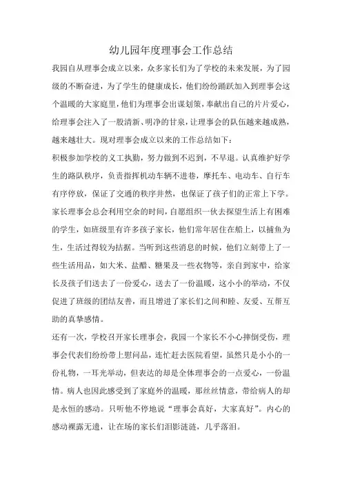 幼儿园年度理事会工作总结