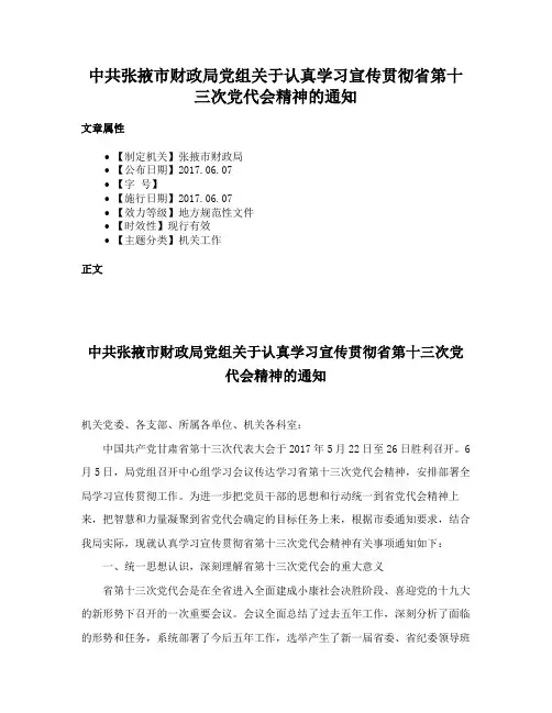 中共张掖市财政局党组关于认真学习宣传贯彻省第十三次党代会精神的通知