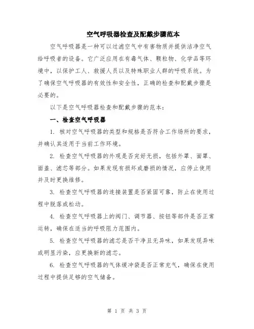空气呼吸器检查及配戴步骤范本