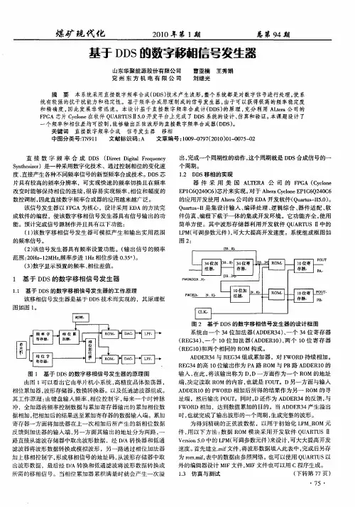 基于DDS的数字移相信号发生器