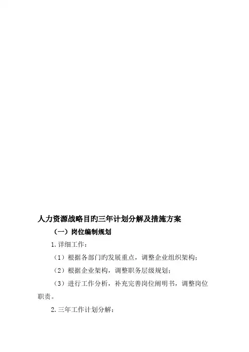 人力资源战略目标三年计划分解及措施方案