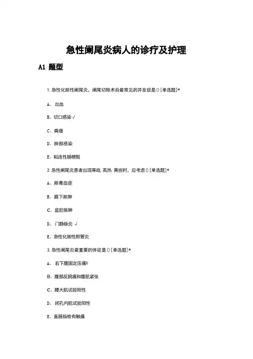 急性阑尾炎病人的诊疗及护理考核试题及答案 