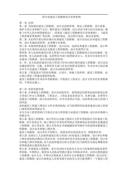 四川省建设工程勘察设计管理条例