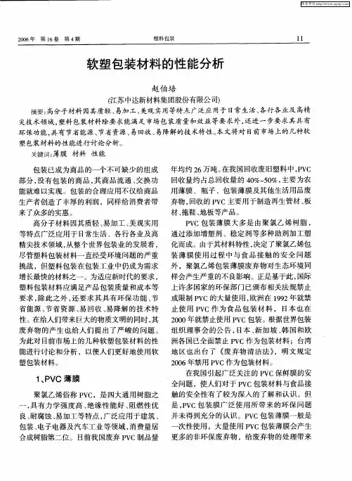 软塑包装材料的性能分析