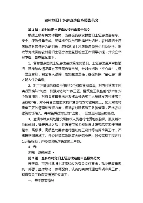农村危旧土坯房改造自查报告范文