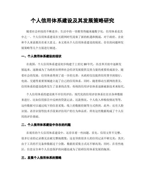个人信用体系建设及其发展策略研究