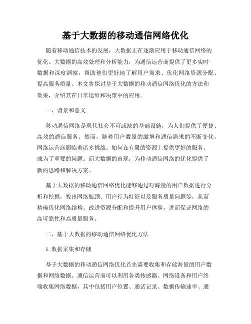 基于大数据的移动通信网络优化