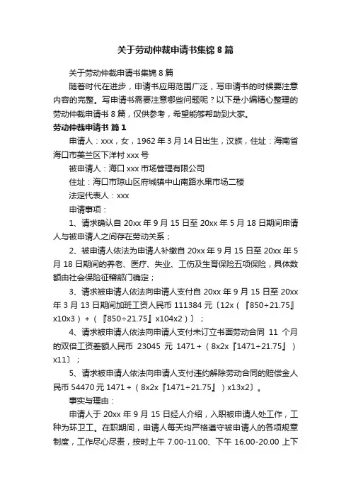 关于劳动仲裁申请书集锦8篇