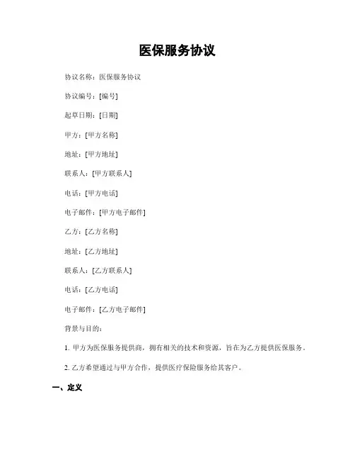 医保服务协议