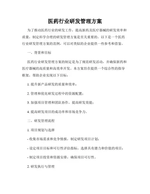 医药行业研发管理方案