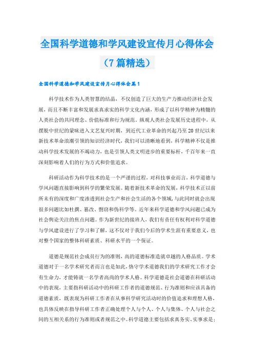 全国科学道德和学风建设宣传月心得体会(7篇精选)