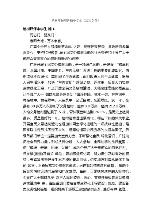 植树环保演讲稿中学生（通用3篇）