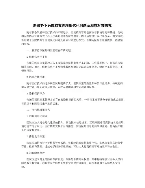 新形势下医院档案管理现代化问题及相应对策探究
