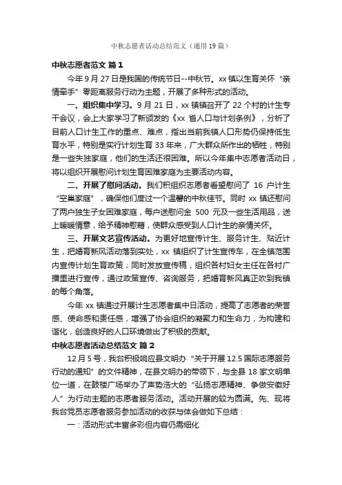 中秋志愿者活动总结范文（通用19篇）