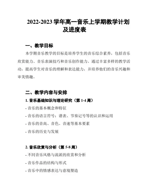 2022-2023学年高一音乐上学期教学计划及进度表